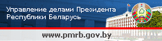 Сайт Управления делами Президента РБ